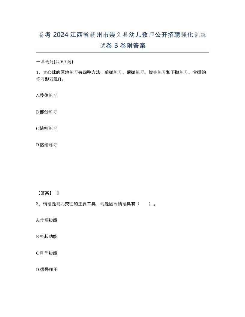 备考2024江西省赣州市崇义县幼儿教师公开招聘强化训练试卷B卷附答案