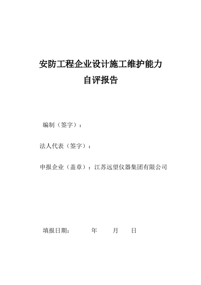 安防工程企业设施工维护能力自评报告