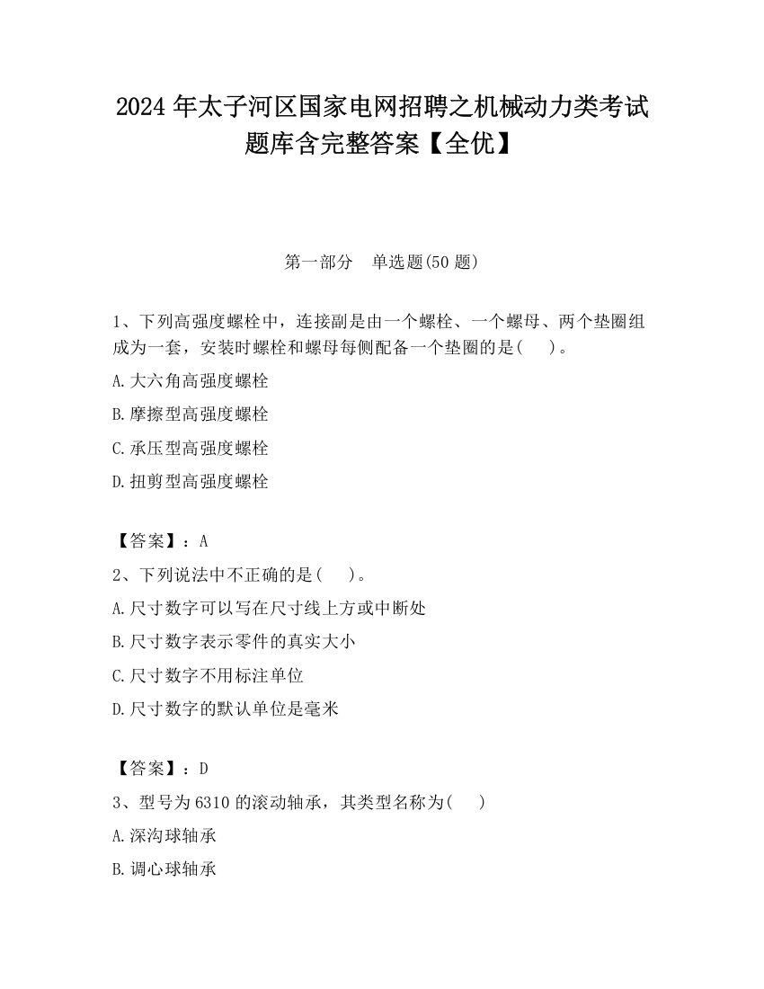 2024年太子河区国家电网招聘之机械动力类考试题库含完整答案【全优】