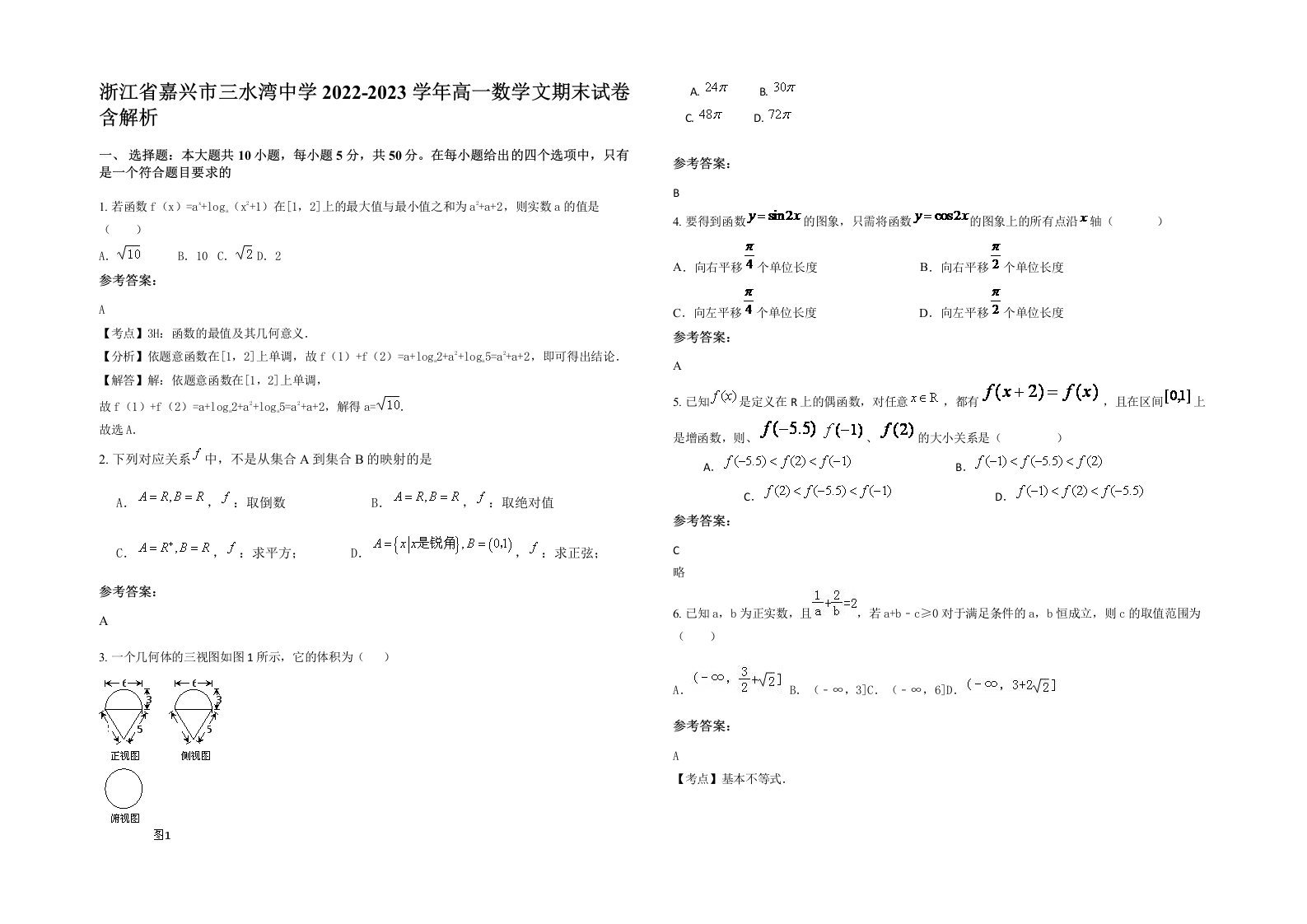 浙江省嘉兴市三水湾中学2022-2023学年高一数学文期末试卷含解析