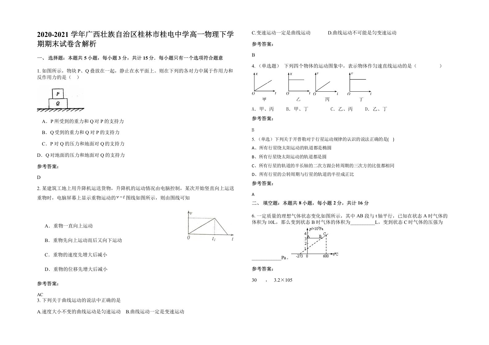 2020-2021学年广西壮族自治区桂林市桂电中学高一物理下学期期末试卷含解析