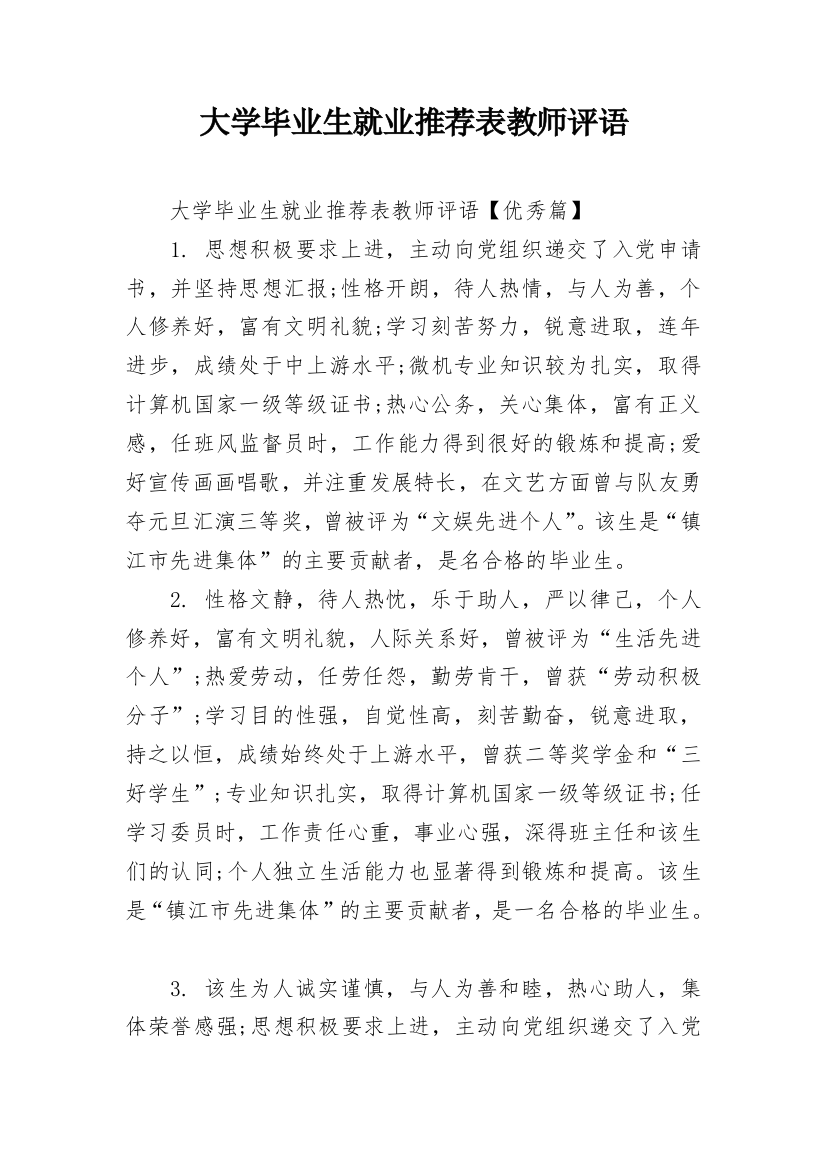 大学毕业生就业推荐表教师评语