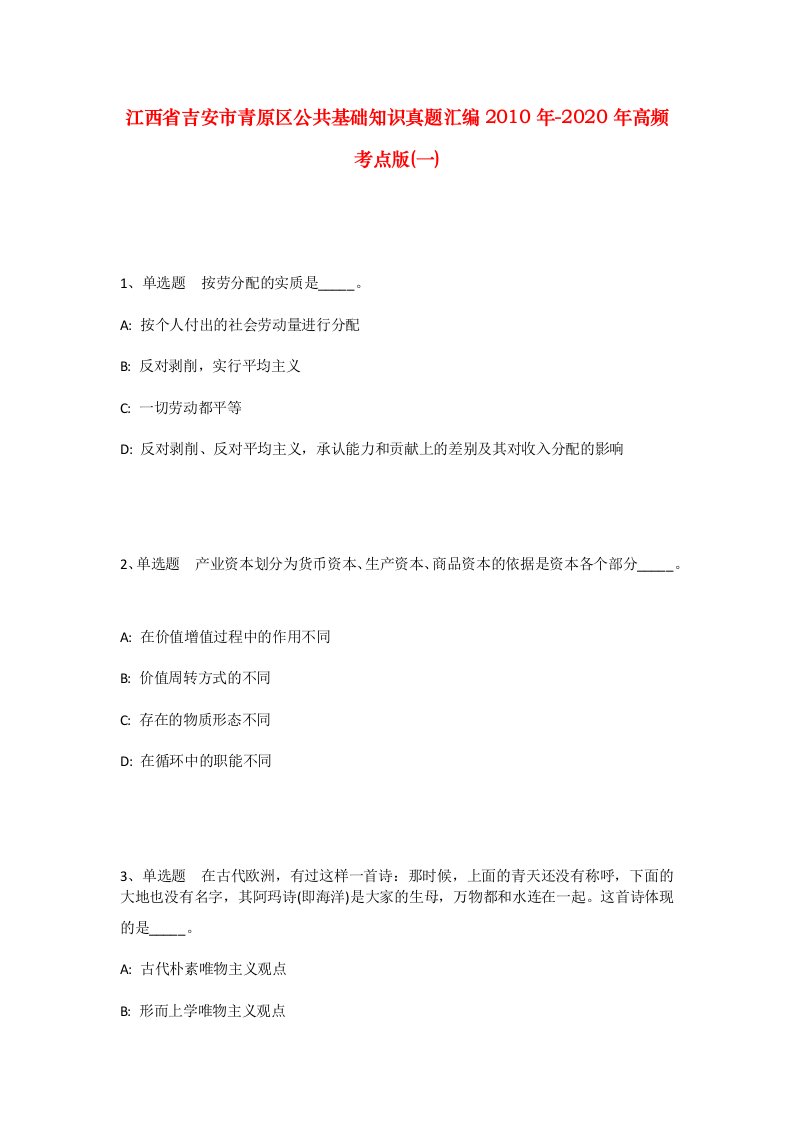 江西省吉安市青原区公共基础知识真题汇编2010年-2020年高频考点版一