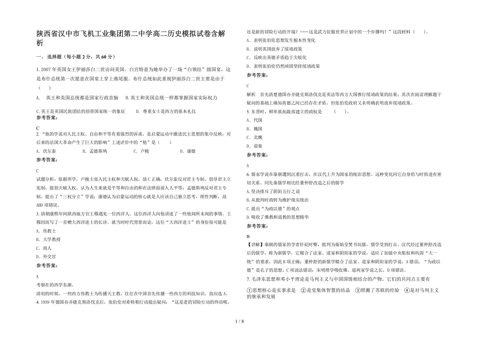 陕西省汉中市飞机工业集团第二中学高二历史模拟试卷含解析