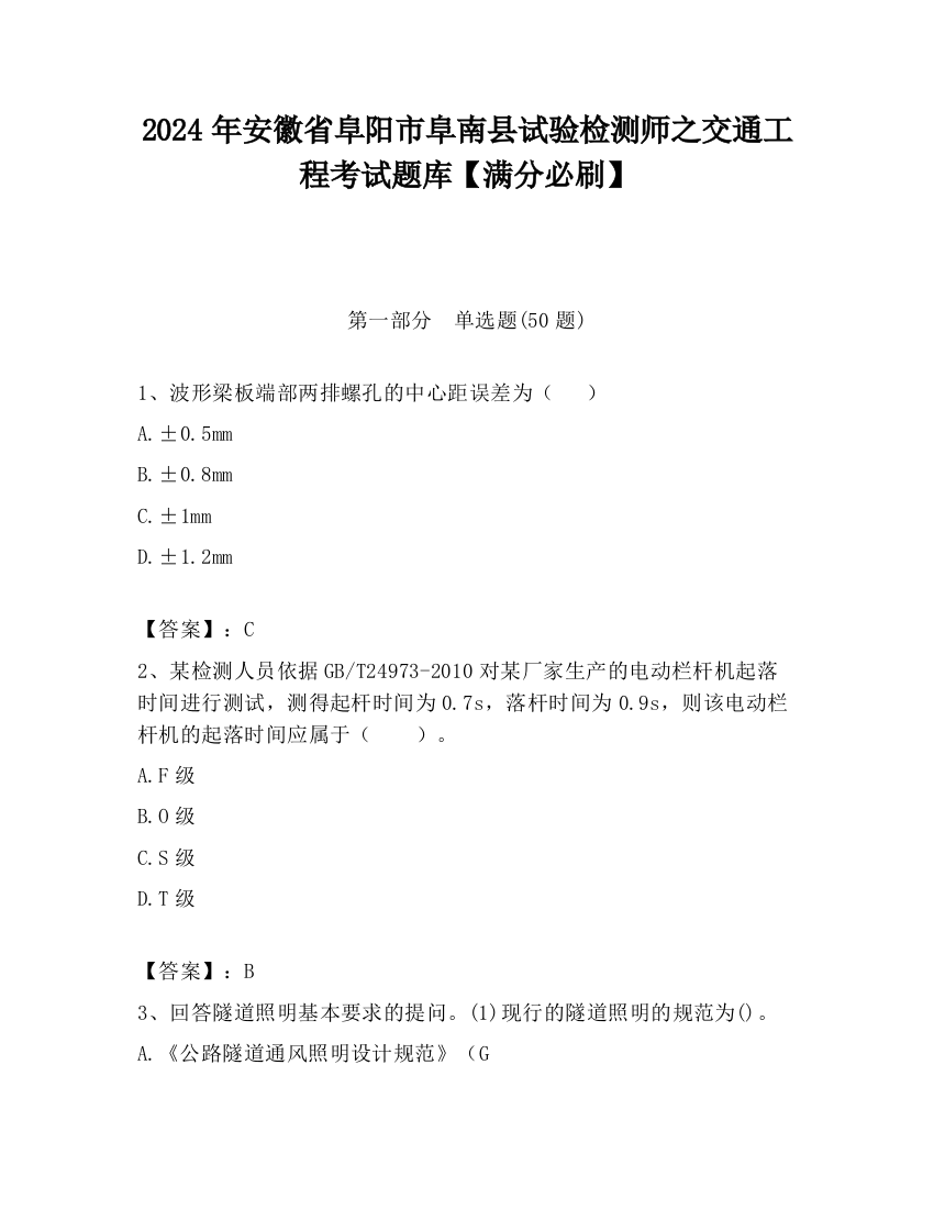 2024年安徽省阜阳市阜南县试验检测师之交通工程考试题库【满分必刷】