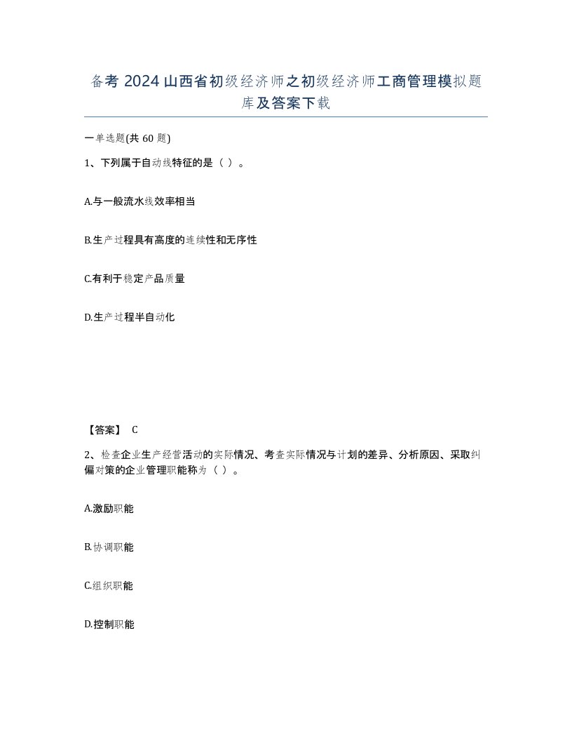 备考2024山西省初级经济师之初级经济师工商管理模拟题库及答案