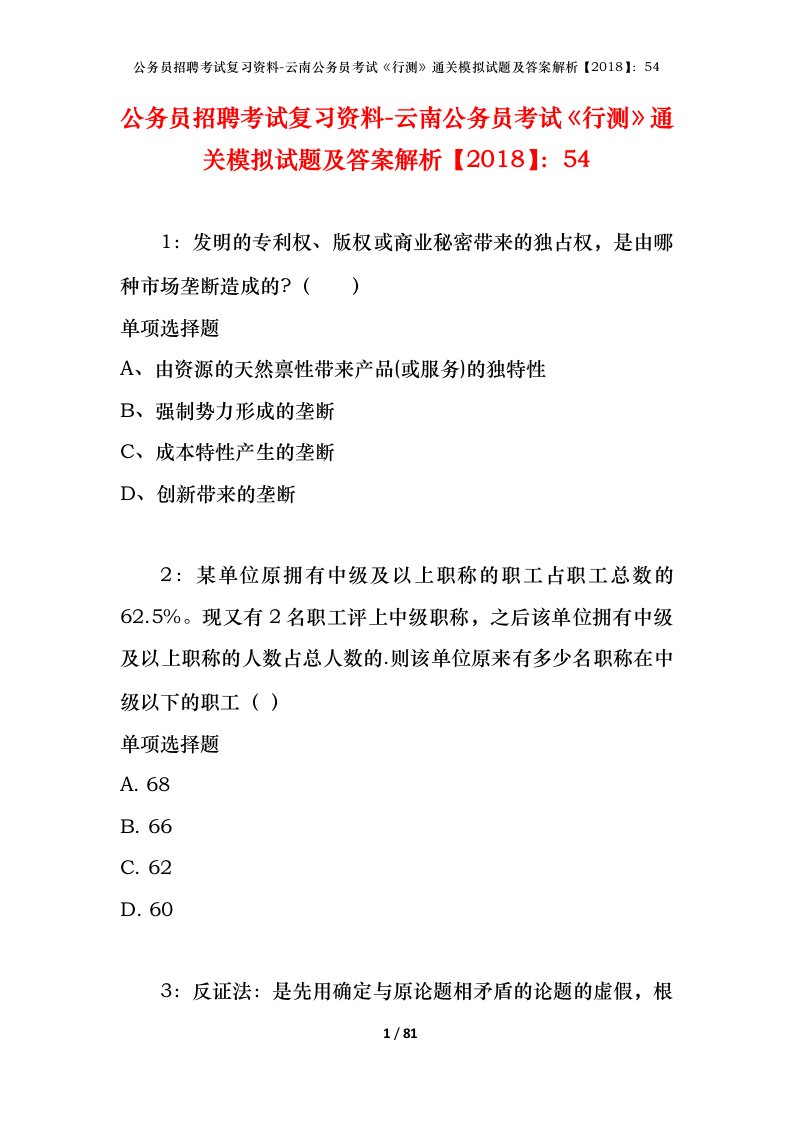 公务员招聘考试复习资料-云南公务员考试行测通关模拟试题及答案解析201854_1