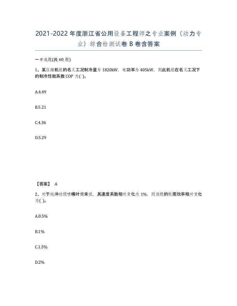 2021-2022年度浙江省公用设备工程师之专业案例动力专业综合检测试卷B卷含答案