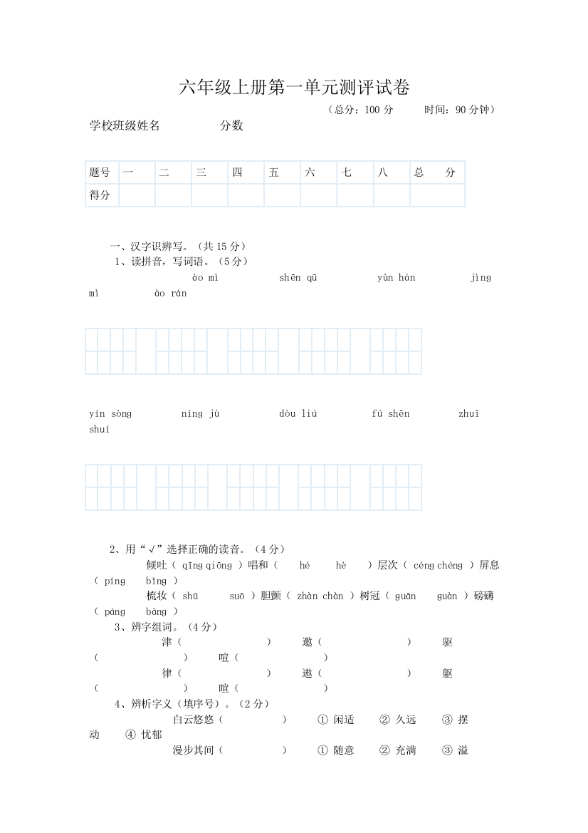 六年级上册第一单元测评试卷