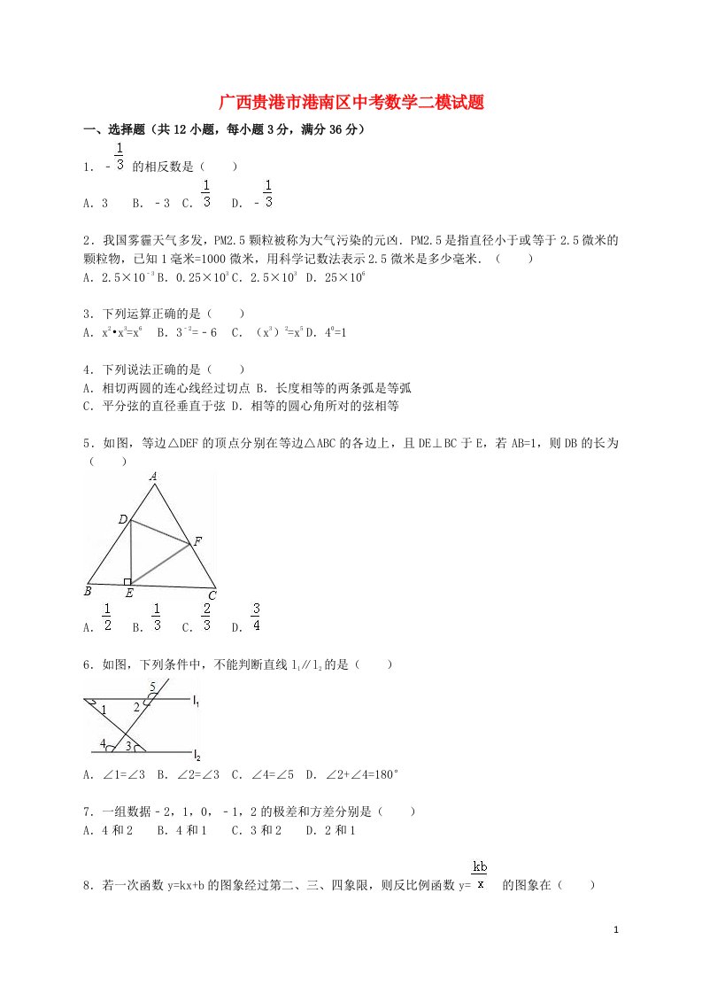 广西贵港市港南区中考数学二模试题（含解析）