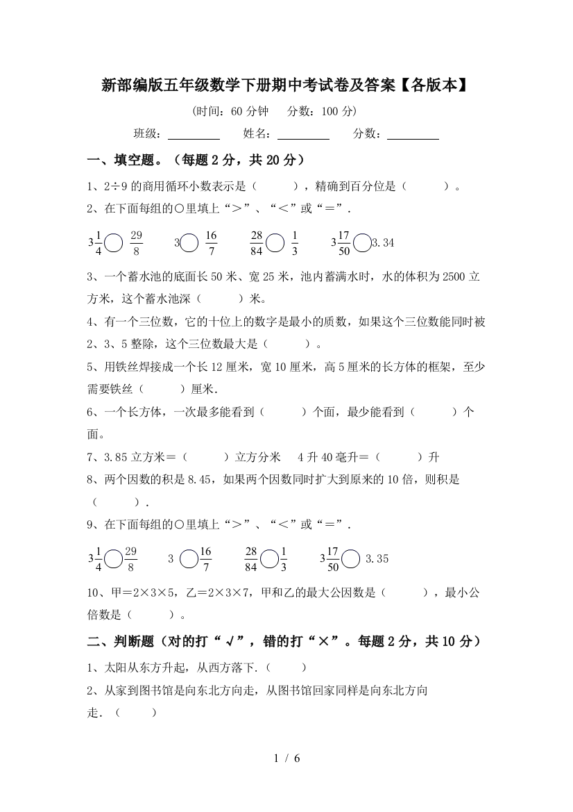 新部编版五年级数学下册期中考试卷及答案【各版本】