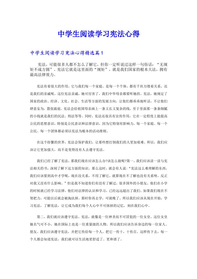 中学生阅读学习宪法心得