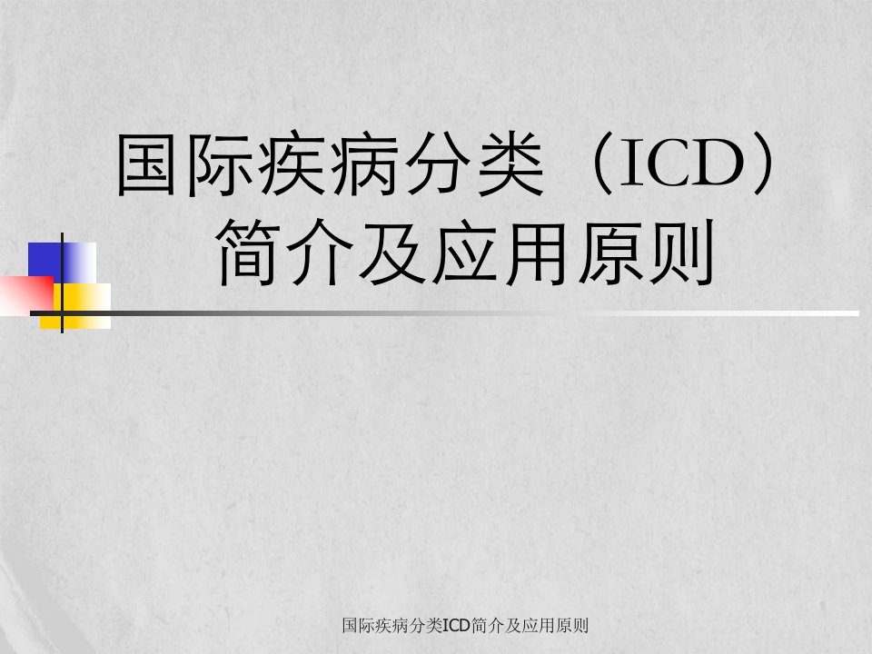 国际疾病分类ICD简介及应用原则