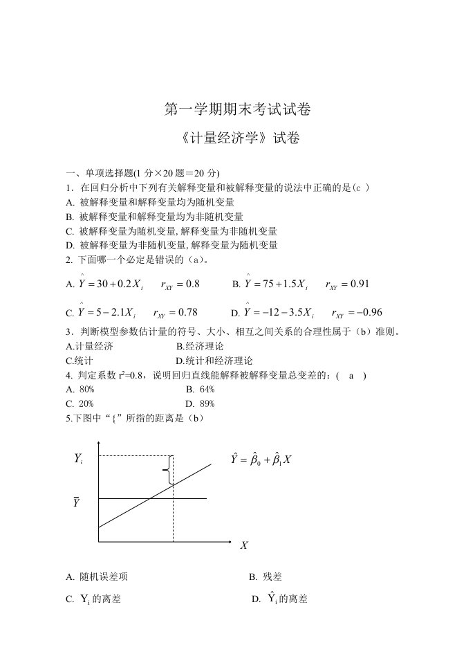 计量经济学期末试卷