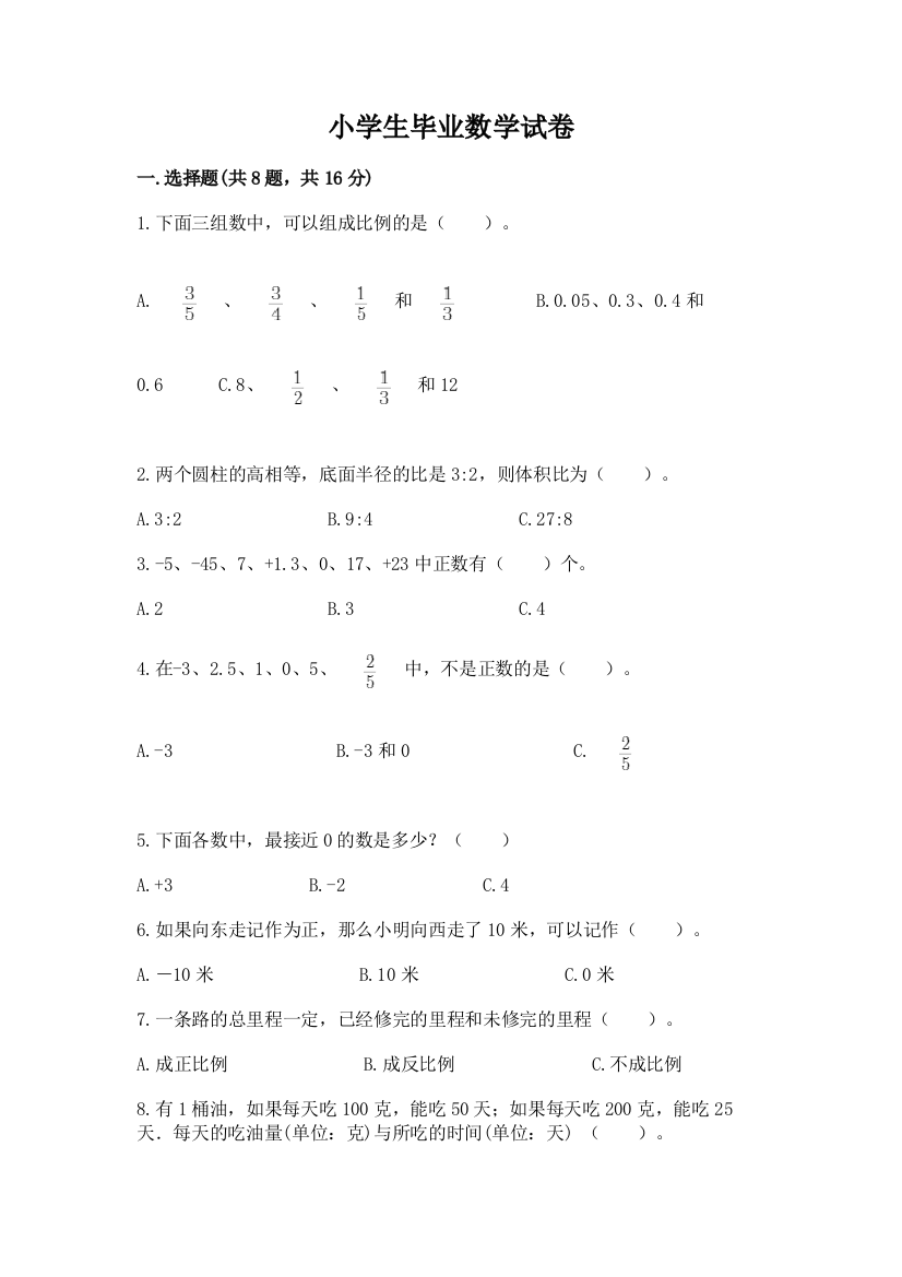 小学生毕业数学试卷精品（满分必刷）