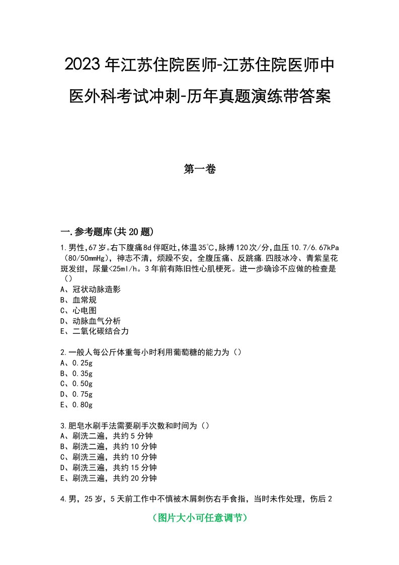 2023年江苏住院医师-江苏住院医师中医外科考试冲刺-历年真题演练带答案