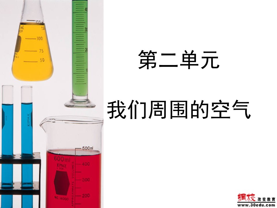 [理化生]课件+学案+教案+同步练习+单元测试+7年中考化学：第二单元《我们周围的空气》学案人教版九年级上