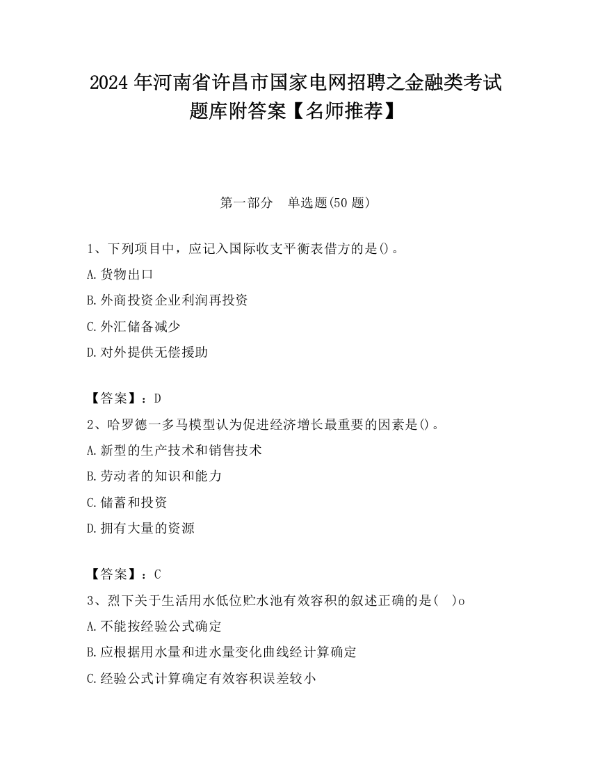 2024年河南省许昌市国家电网招聘之金融类考试题库附答案【名师推荐】