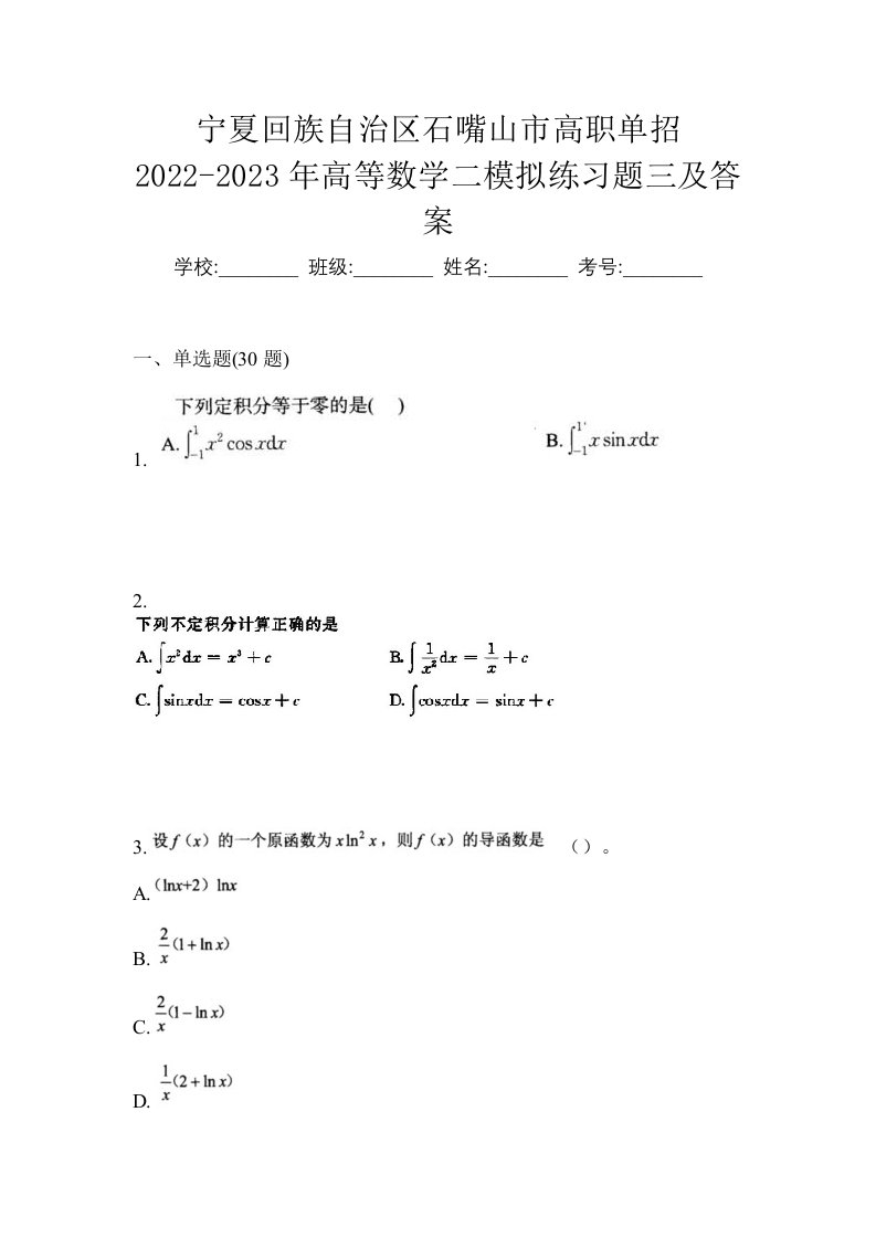 宁夏回族自治区石嘴山市高职单招2022-2023年高等数学二模拟练习题三及答案