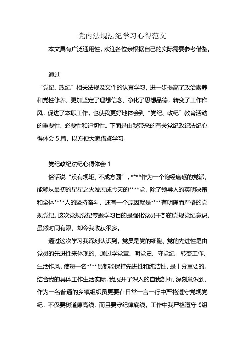 党内法规法纪学习心得范文