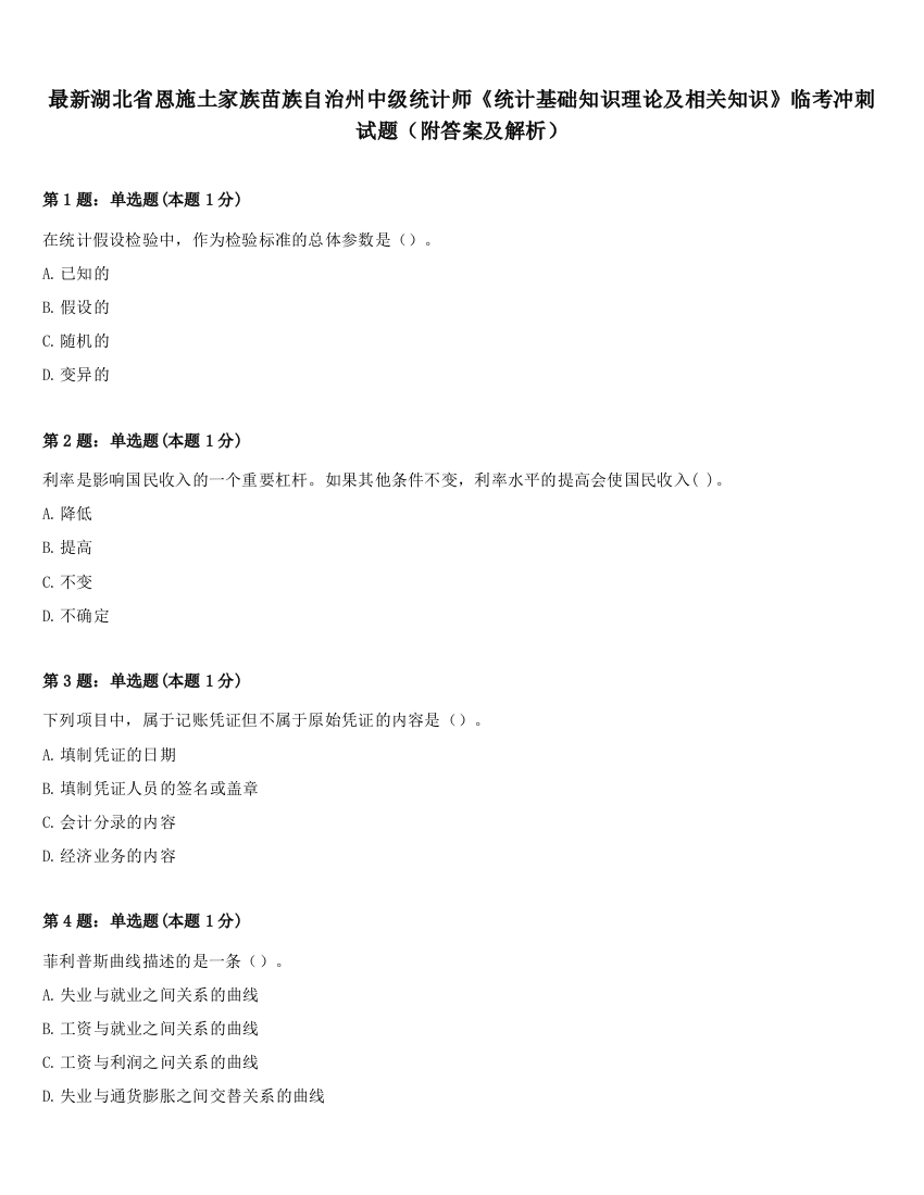 最新湖北省恩施土家族苗族自治州中级统计师《统计基础知识理论及相关知识》临考冲刺试题（附答案及解析）