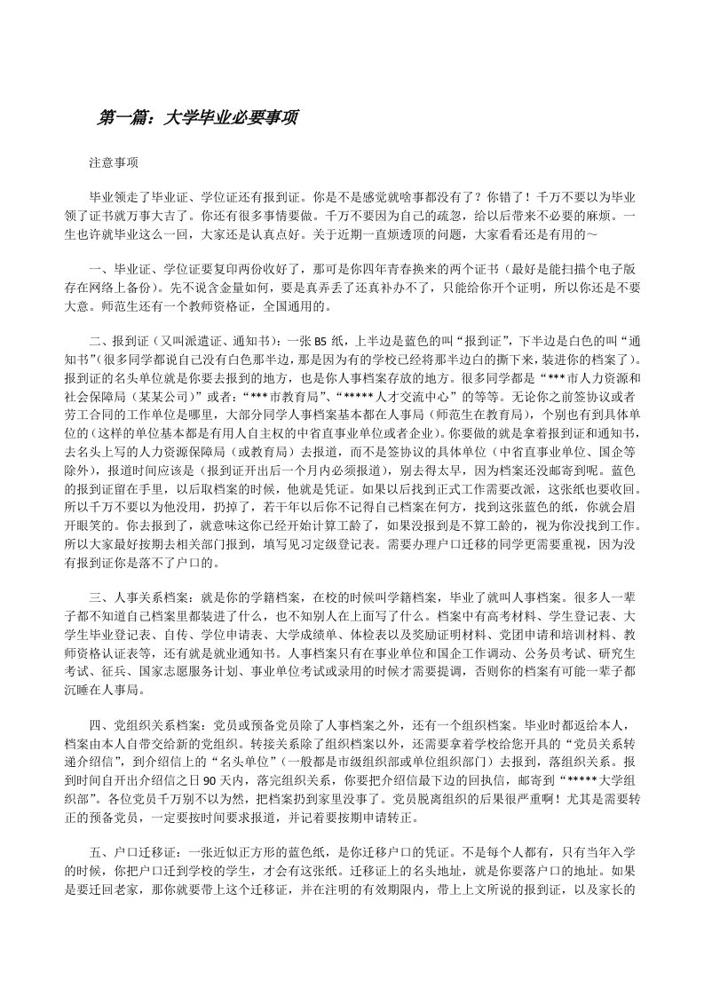 大学毕业必要事项[修改版]