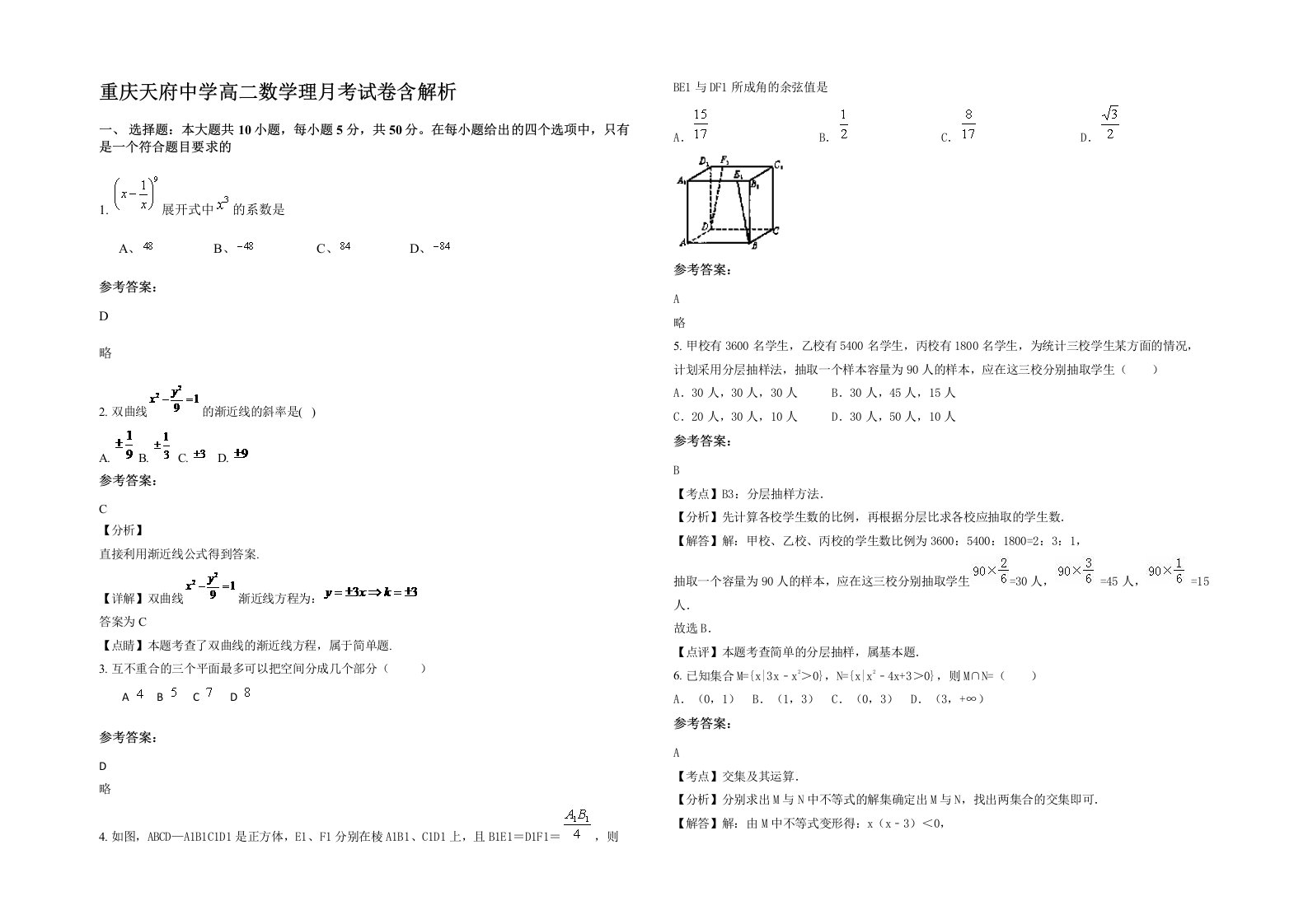 重庆天府中学高二数学理月考试卷含解析