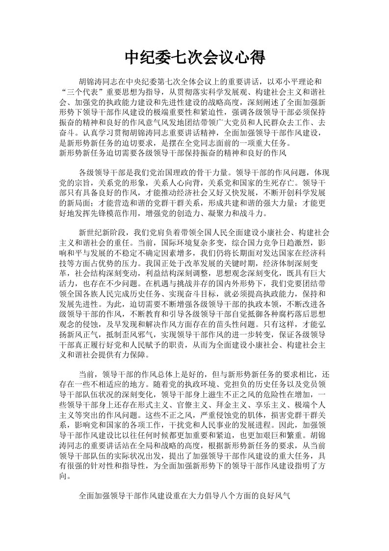 中纪委七次会议心得