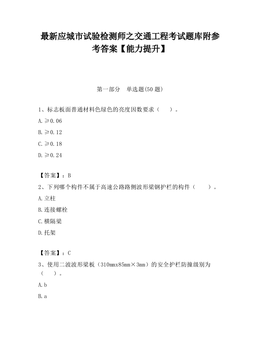 最新应城市试验检测师之交通工程考试题库附参考答案【能力提升】