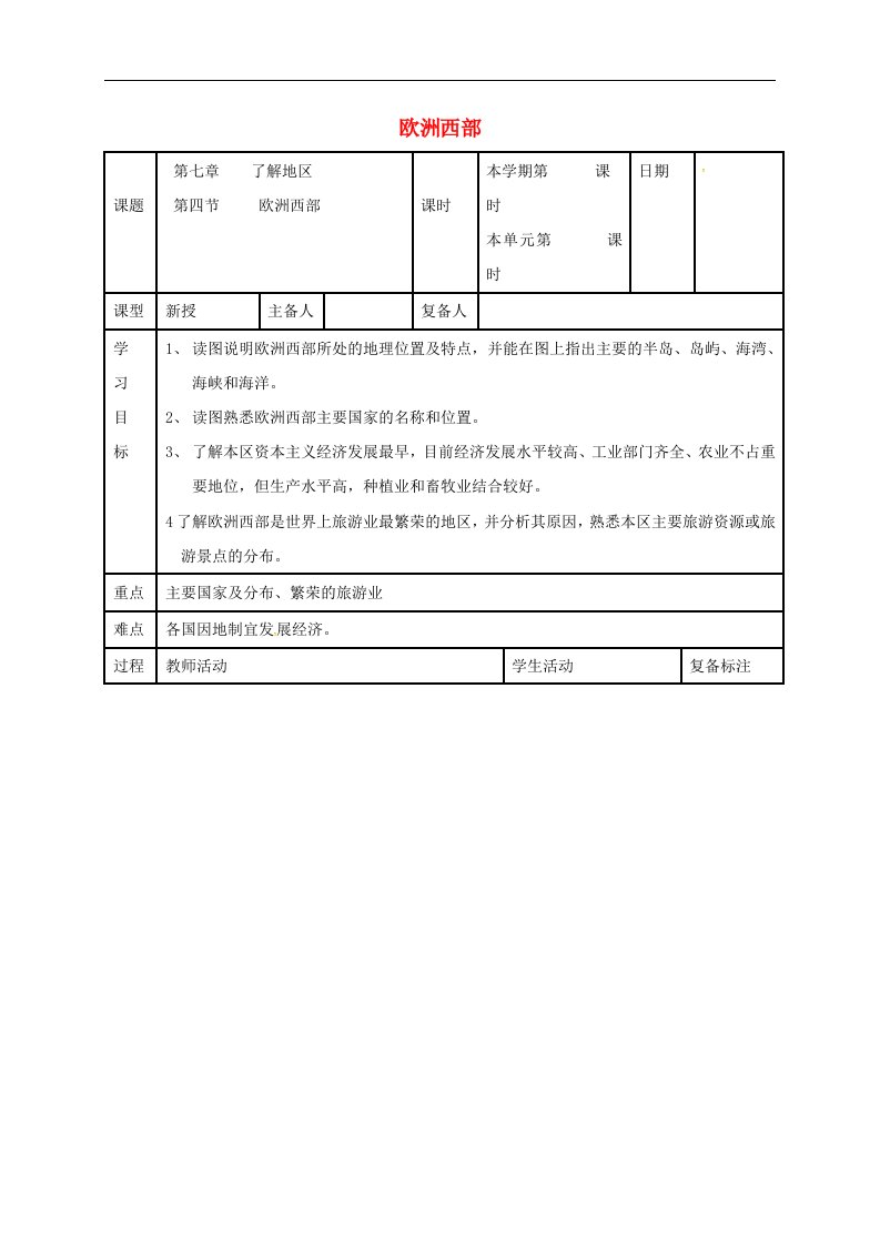 2018湘教版七下地理7.4《欧洲西部》