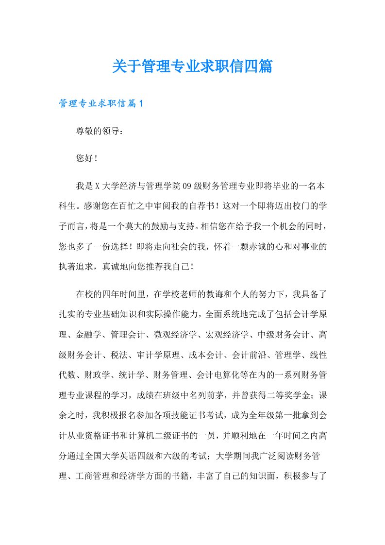 关于管理专业求职信四篇