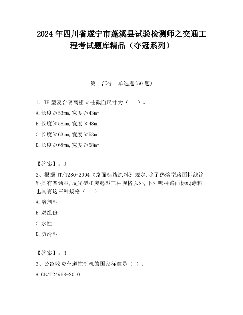 2024年四川省遂宁市蓬溪县试验检测师之交通工程考试题库精品（夺冠系列）