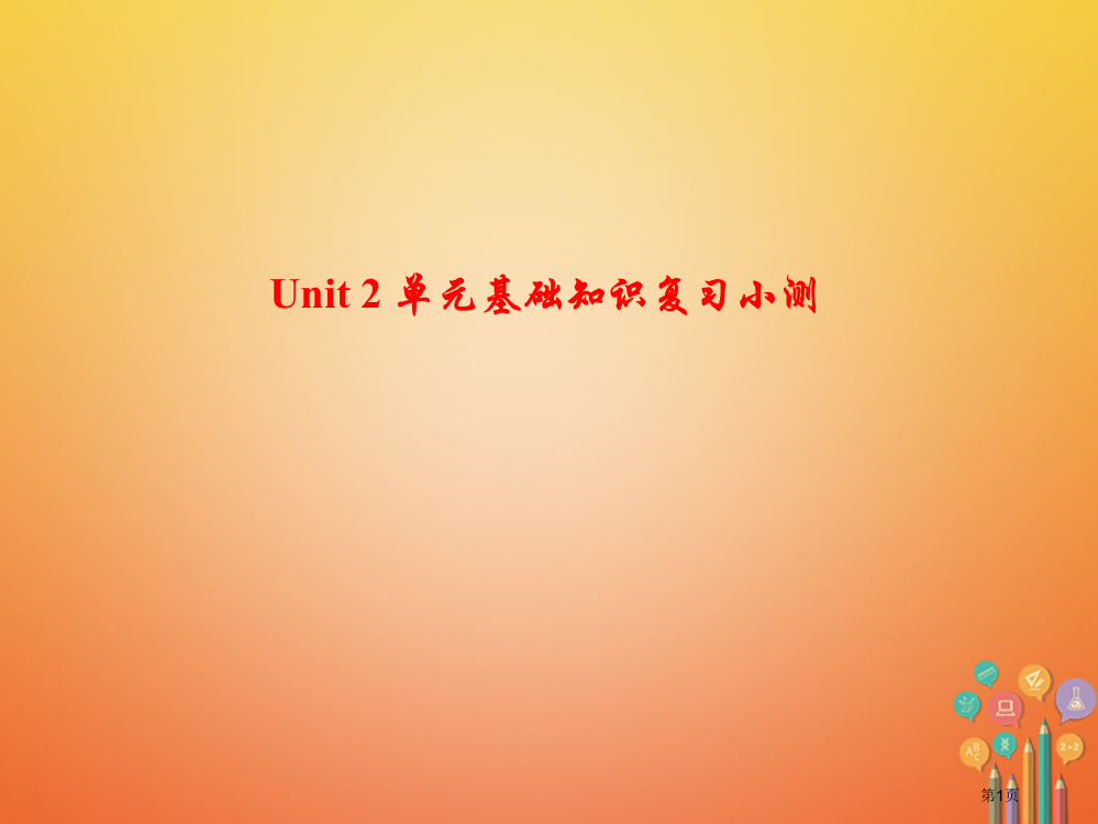 八年级英语上册-Unit-2-How-often-do-you-exercise基础知识复习小测省公