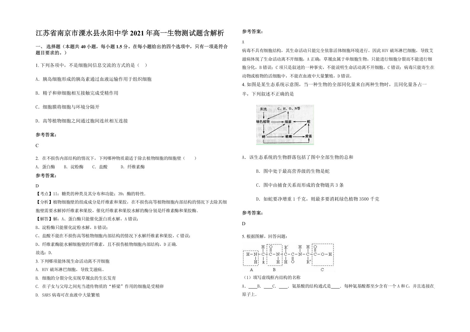 江苏省南京市溧水县永阳中学2021年高一生物测试题含解析