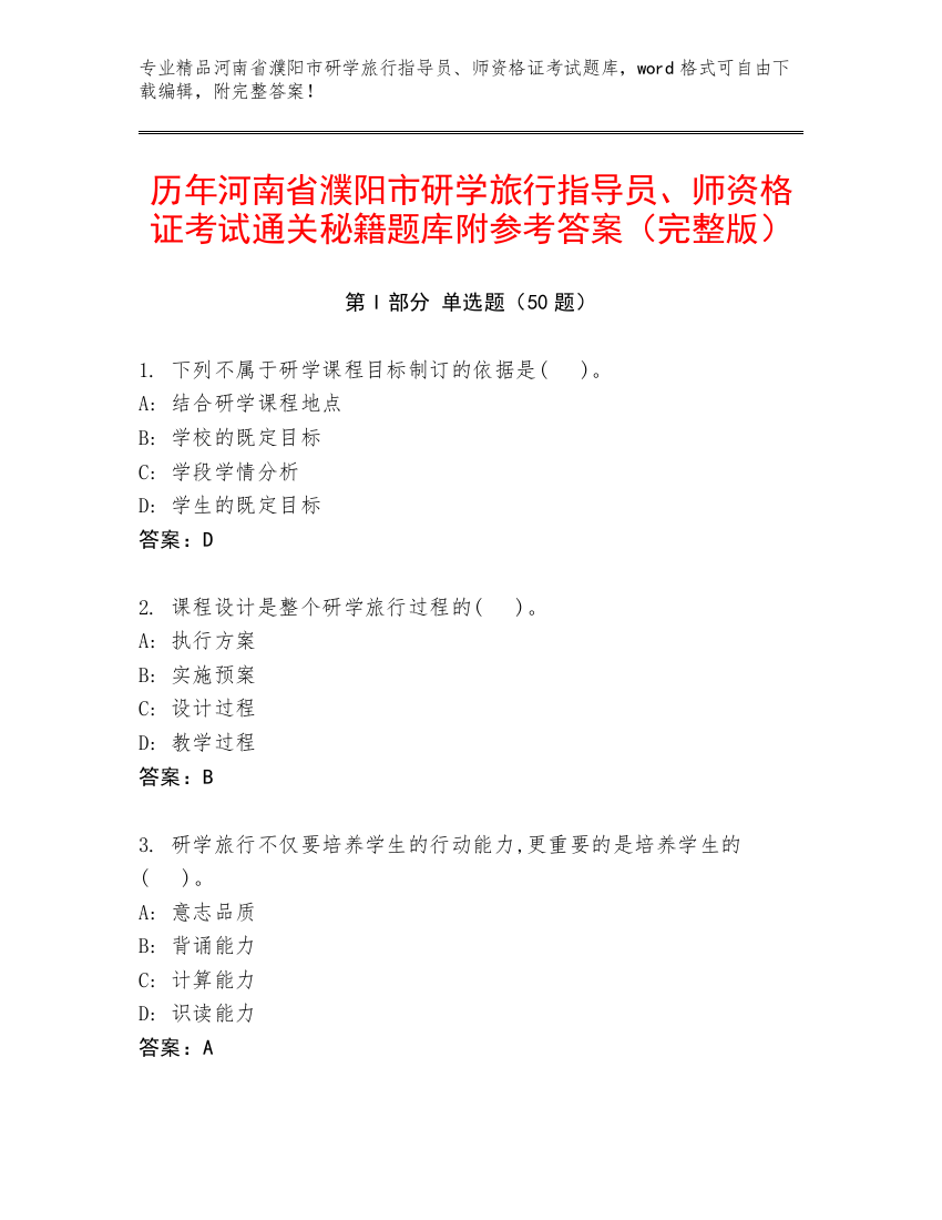 历年河南省濮阳市研学旅行指导员、师资格证考试通关秘籍题库附参考答案（完整版）