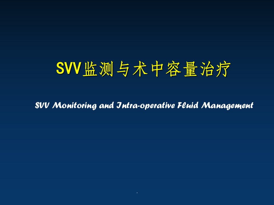 svv在容量治疗中的作用及意义