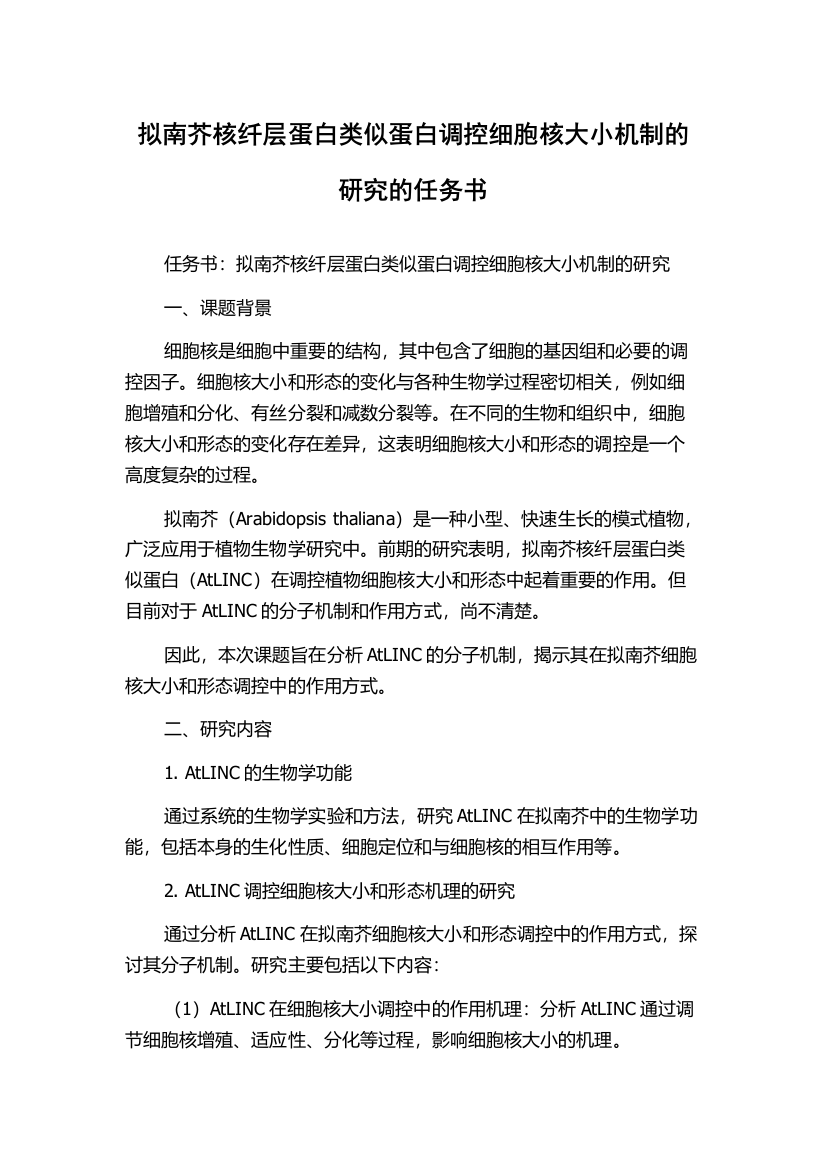 拟南芥核纤层蛋白类似蛋白调控细胞核大小机制的研究的任务书