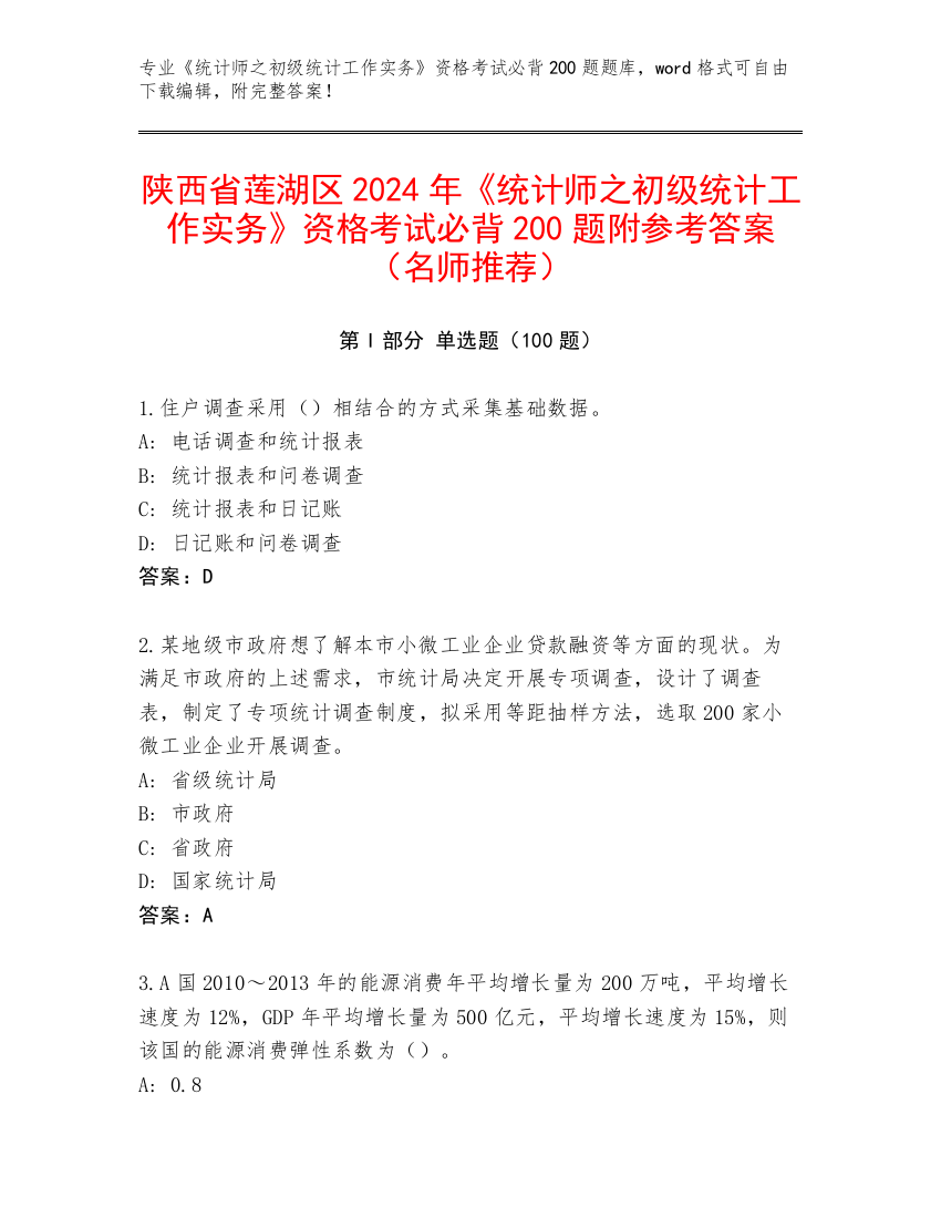 陕西省莲湖区2024年《统计师之初级统计工作实务》资格考试必背200题附参考答案（名师推荐）