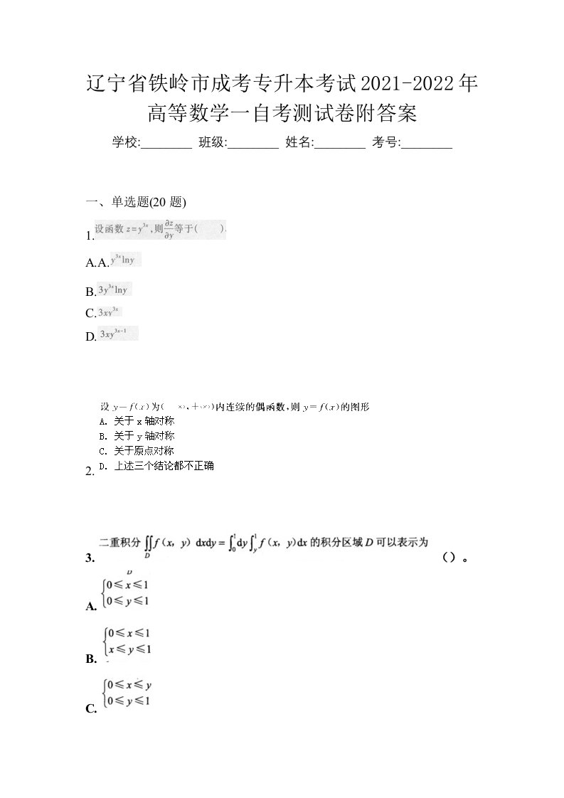 辽宁省铁岭市成考专升本考试2021-2022年高等数学一自考测试卷附答案