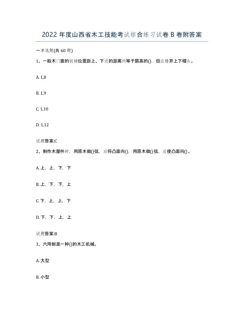 2022年度山西省木工技能考试综合练习试卷B卷附答案