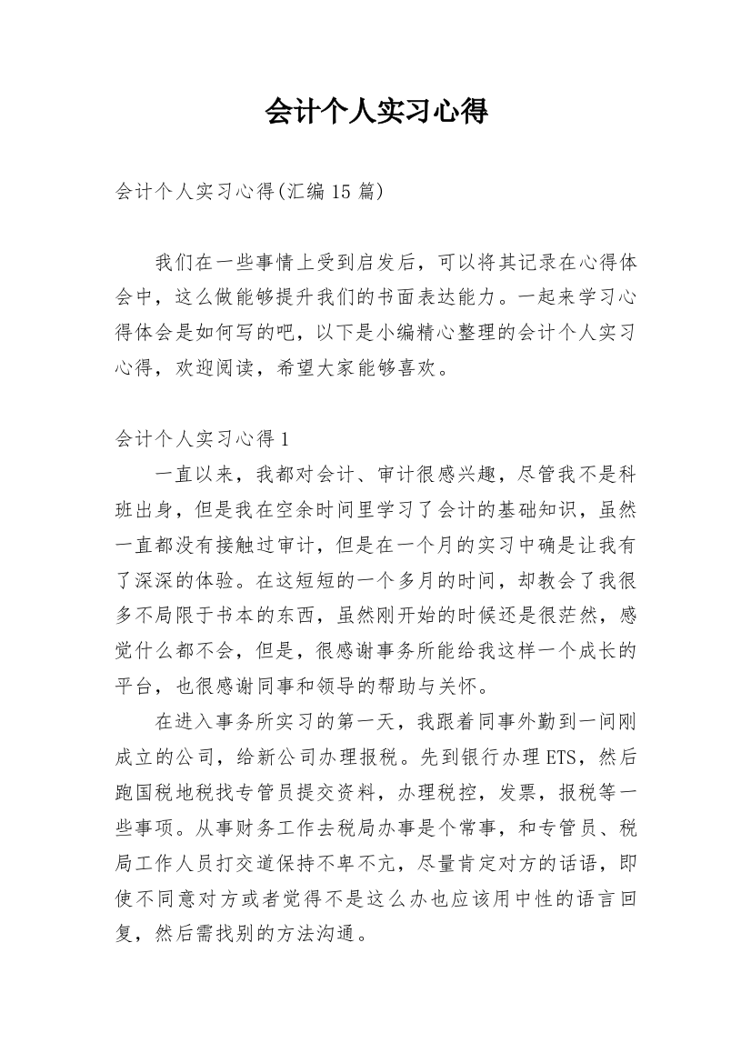 会计个人实习心得_12