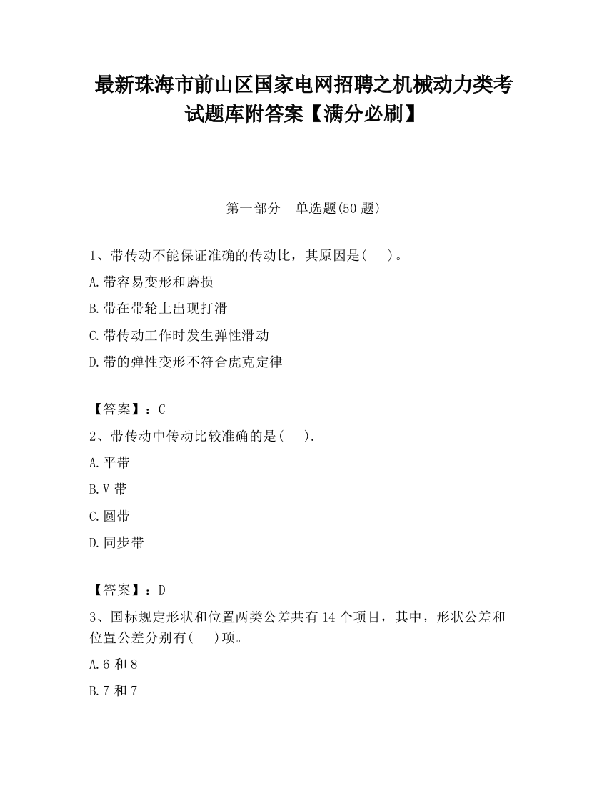 最新珠海市前山区国家电网招聘之机械动力类考试题库附答案【满分必刷】