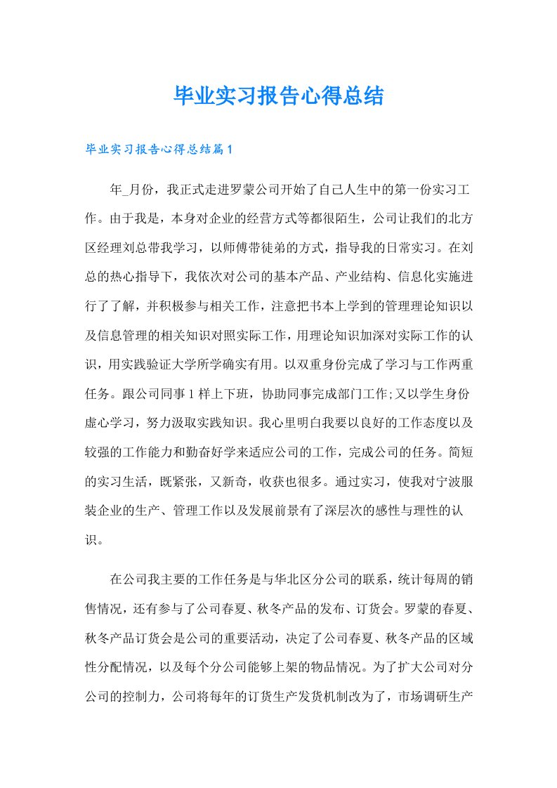 毕业实习报告心得总结