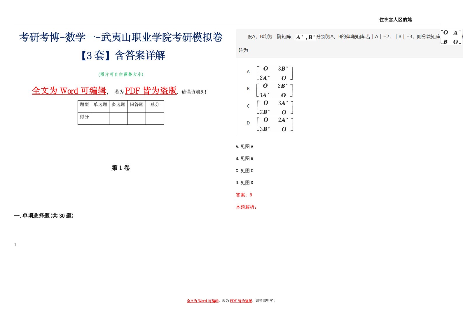 考研考博-数学一-武夷山职业学院考研模拟卷4【3套】含答案详解