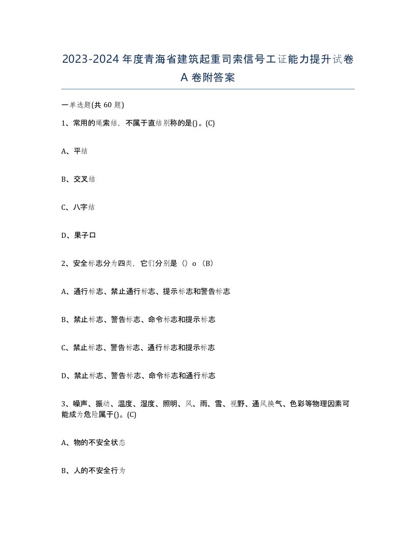 2023-2024年度青海省建筑起重司索信号工证能力提升试卷A卷附答案