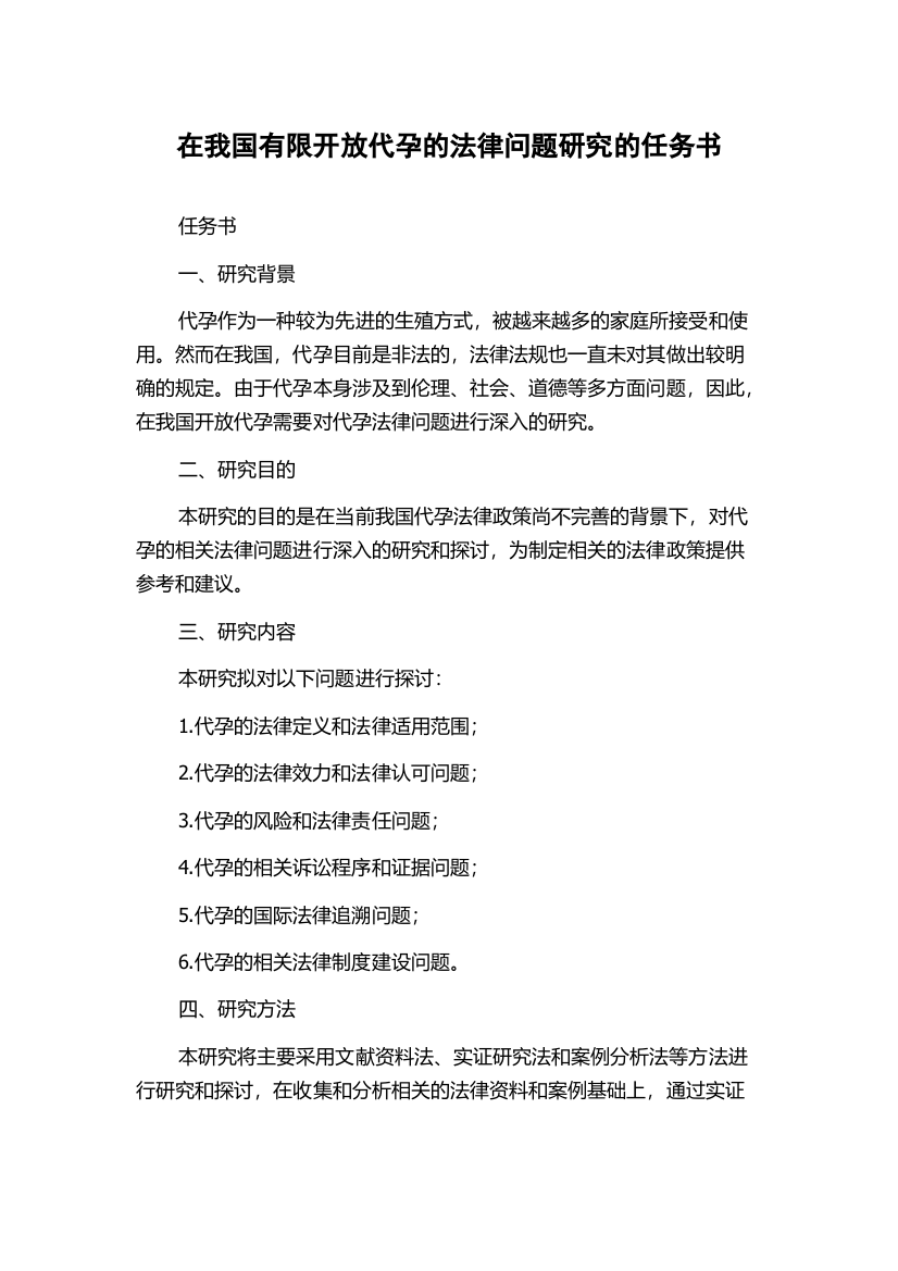 在我国有限开放代孕的法律问题研究的任务书