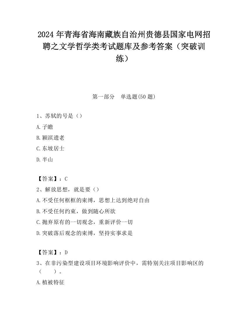 2024年青海省海南藏族自治州贵德县国家电网招聘之文学哲学类考试题库及参考答案（突破训练）