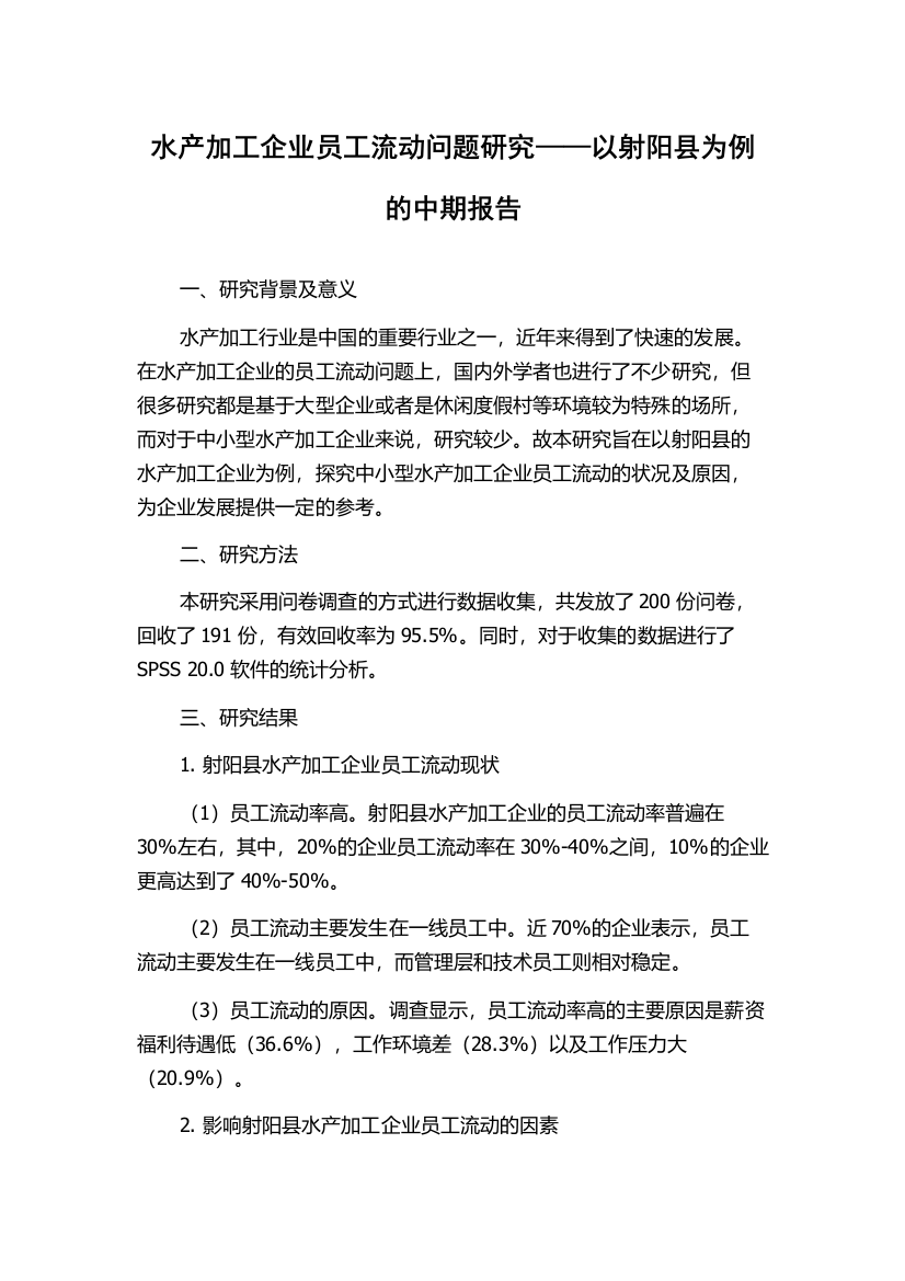 水产加工企业员工流动问题研究——以射阳县为例的中期报告