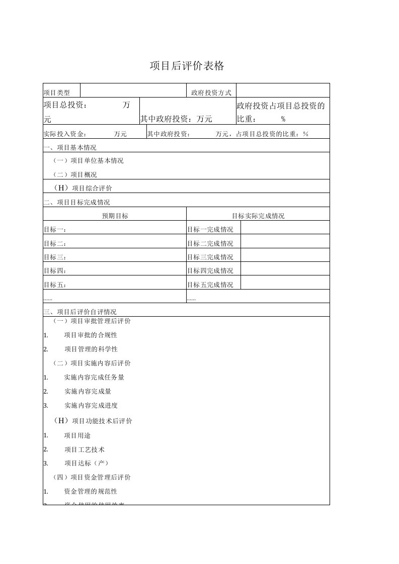 项目后评价表格全过程咨询