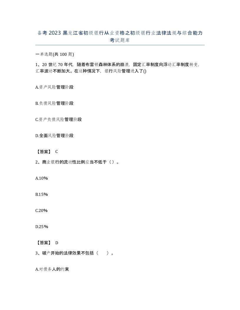 备考2023黑龙江省初级银行从业资格之初级银行业法律法规与综合能力考试题库